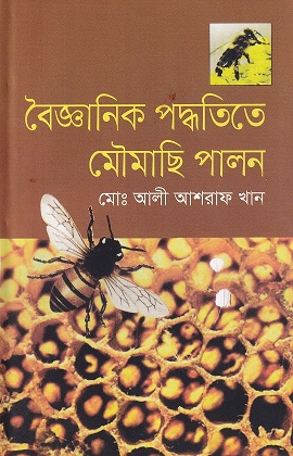 বৈজ্ঞানিক পদ্ধতিতে মৌমাছি পালন
